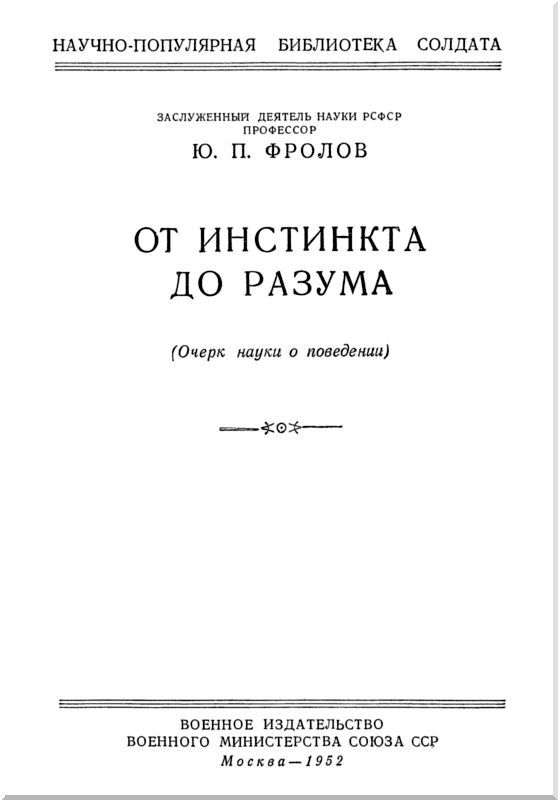 От инстинкта до разума<br />(Очерк науки о поведении) - i_001.jpg