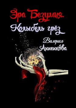 Книга Эра безумия. Колыбель грёз (СИ)
