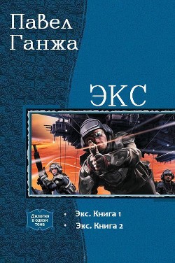 Читать онлайн книгу Экс. Дилогия (СИ) автор Ганжа Павел Александрович Книга Экс. Дилогия (СИ)