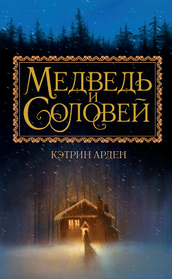 Книга Медведь и соловей (ЛП)