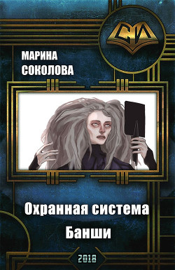Книга Охранная система Банши (СИ)