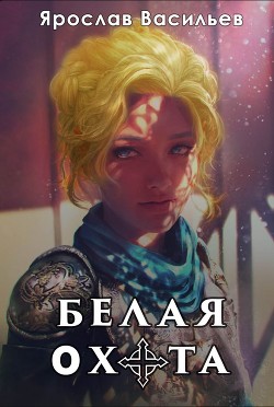 Книга Белая охота (СИ)