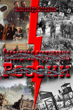Книга Свободная территория России (СИ)