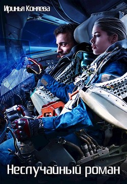 Книга Неслучайный роман (СИ)