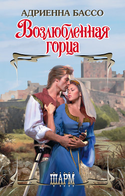 Читать онлайн книгу Возлюбленная горца автор Бэссо (Бассо) Адриенна Книга Возлюбленная горца