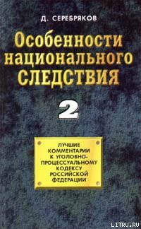 Книга Особенности национального следствия. Том 2