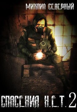 Книга Спасения Н.Е.Т. - 2 (СИ)