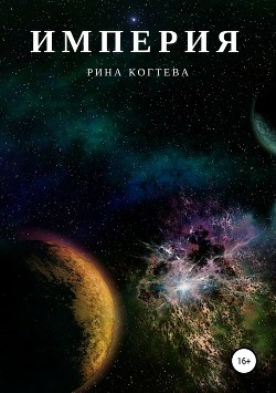 Читать онлайн книгу Империя (СИ) автор Когтева Рина Книга Империя (СИ)