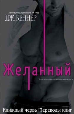 Книга Желанный (ЛП)