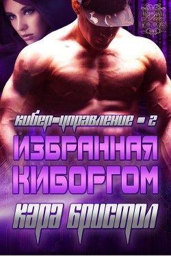 Читать онлайн книгу Избранная киборгом (ЛП) автор Бристол Кара Книга Избранная киборгом (ЛП)
