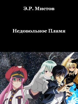 Книга Недовольное Пламя (СИ)