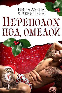 Книга Переполох под омелой (ЛП)