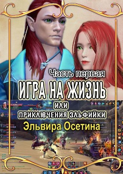 Книга Игра на жизнь, или Приключения эльфийки. Часть Первая (СИ)