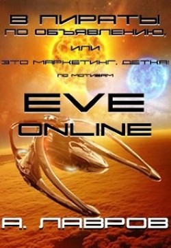 Книга В пираты по объявлению, или Это маркетинг, детка! (СИ)