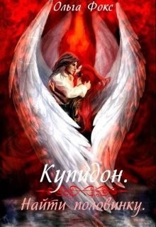 Книга Купидон. Найти половинку (СИ)