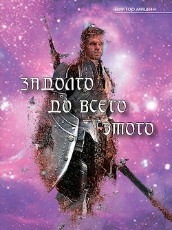 Книга Задолго до всего этого (СИ)