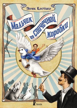 Книга Мальчик из спичечной коробки