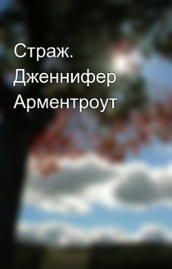 Книга Страж (ЛП)