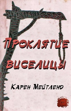 Читать онлайн книгу Проклятие виселицы (ЛП) автор Мейтленд Карен Книга Проклятие виселицы (ЛП)