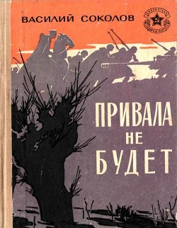 Книга Привала не будет (Рассказы о героях)