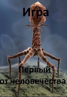 Книга Игра. Первый от человечества (СИ)