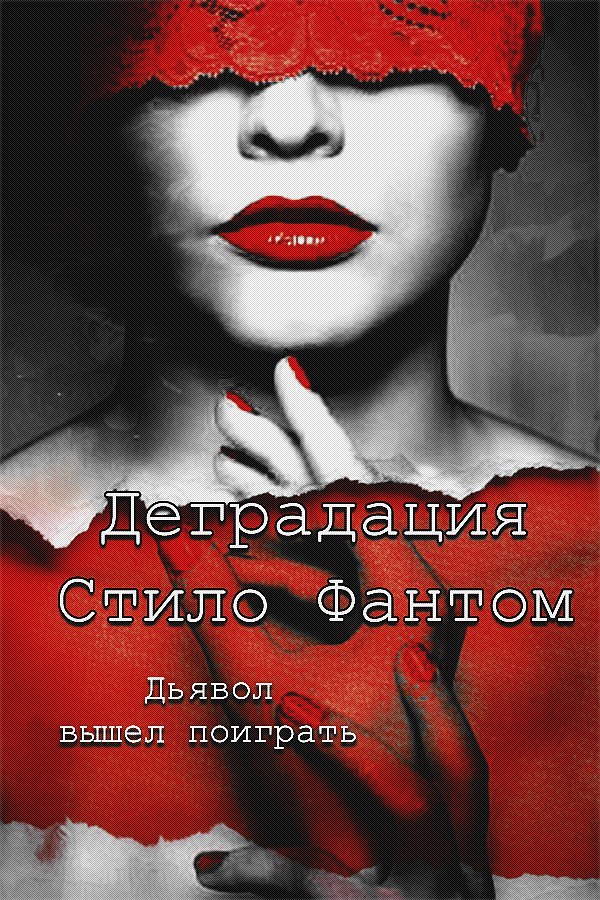 Деградация (ЛП) - _1.jpg