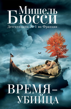 Книга Время – убийца