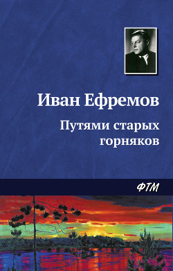 Книга Путями старых горняков