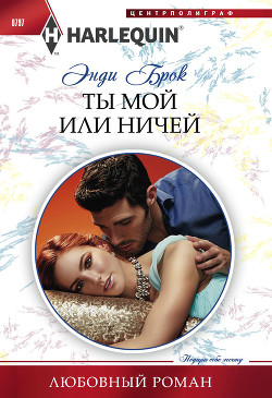 Книга Ты мой или ничей