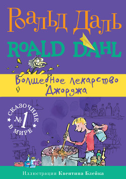 Книга Волшебное лекарство Джорджа