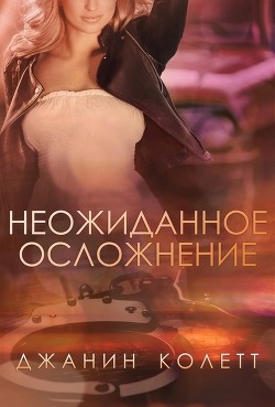 Читать онлайн книгу Неожиданное осложнение (ЛП) автор Колетт Джанин Книга Неожиданное осложнение (ЛП)