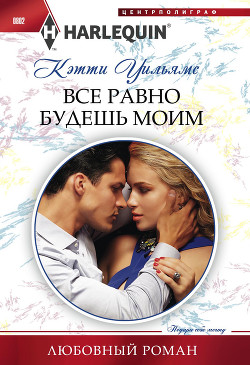 Книга Все равно будешь моим