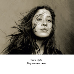 Читать онлайн книгу Верни мои сны автор Ирбе Саша Книга Верни мои сны