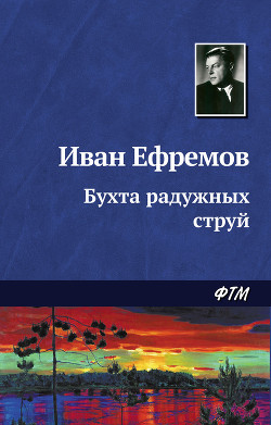 Книга Бухта радужных струй