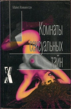 Читать онлайн книгу Комнаты сексуальных тайн автор Хеммингсон Майкл Книга Комнаты сексуальных тайн