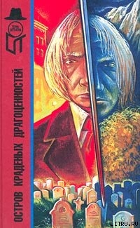 Книга Остров краденых драгоценностей