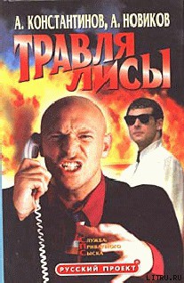Книга Травля лисы