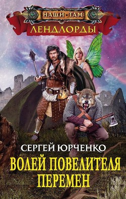 Книга Волей Повелителя Перемен (СИ)