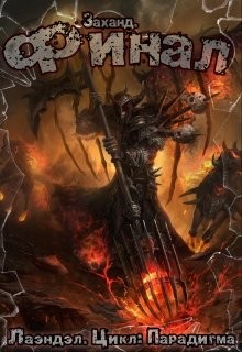 Книга Заханд. Финал (СИ)