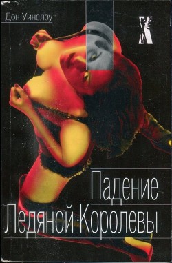Читать онлайн книгу Падение Ледяной Королевы автор Уинслоу Дон Книга Падение Ледяной Королевы
