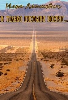 Книга И только пустыня вокруг... (СИ)