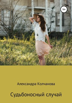 Читать онлайн книгу Судьбоносный случай автор Колчанова Александра Книга Судьбоносный случай