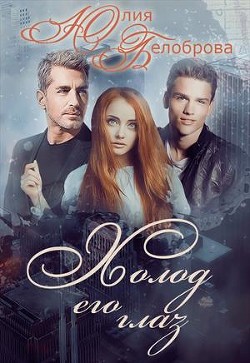 Читать онлайн книгу Холод его глаз. Первая книга (СИ) автор Белоброва Юлия Книга Холод его глаз. Первая книга (СИ)