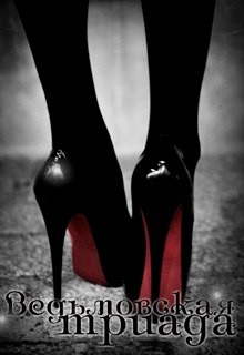 Книга Ведьмовская триада (СИ)