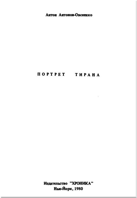 Портрет тирана - i_001.jpg