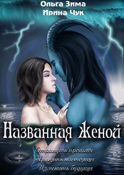 Читать онлайн книгу Названная женой (СИ) автор Зима Ольга Книга Названная женой (СИ)