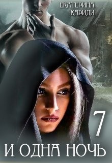 Читать онлайн книгу 7 и одна ночь (СИ) автор Кариди Екатерина Книга 7 и одна ночь (СИ)
