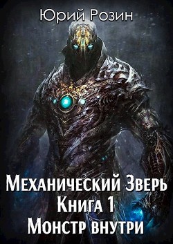 Книга Механический Зверь. Монстр внутри (СИ)