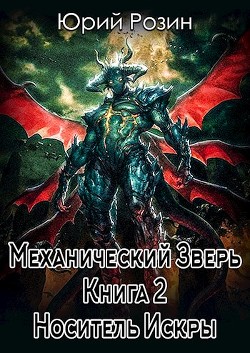Книга Механический Зверь. Носитель Искры (СИ)