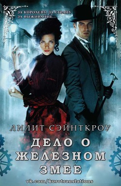 Книга Дело о железном змее (ЛП)